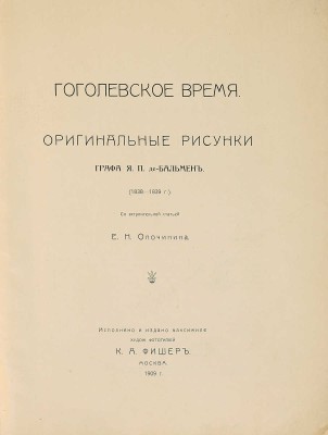 Гоголевское время. Оригинальные рисунки графа Я.П. де-Бальмен (1838-1839) / С вступ. стат. Е.Н. Опочинина. М., 1909.
